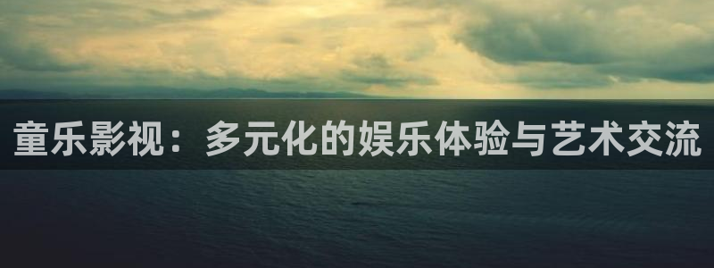伊人影院福利盒子：童乐影视：多元化的娱乐体验与艺术交流